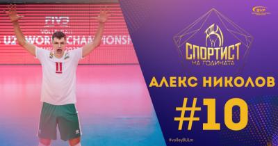 Алекс Николов е спортист №10 на България за 2023 година