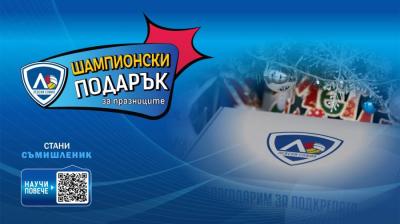 ШАМПИОНСКИ ПОДАРЪК ЗА ПРАЗНИЦИТЕ ПРЕДЛАГА ЛЕВСКИ СОФИЯ