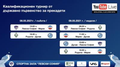 Левски домакин на турнир за прекадети през уикенда